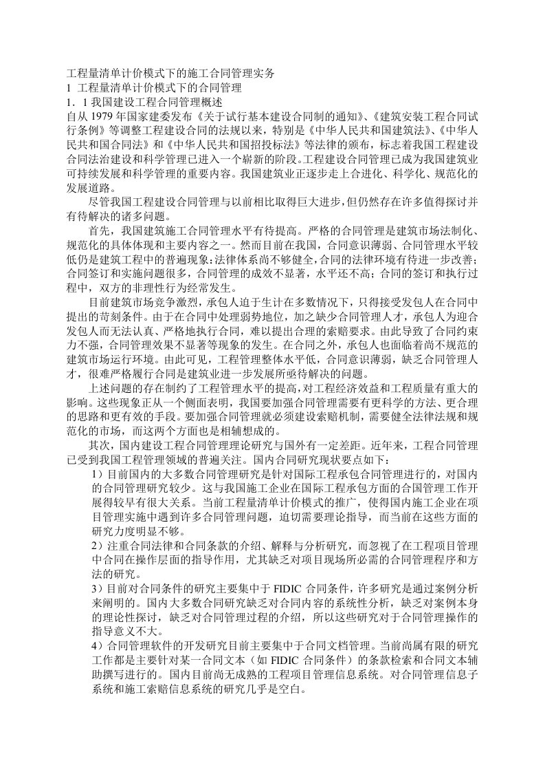 工程量清单计价模式下的施工合同管理实务