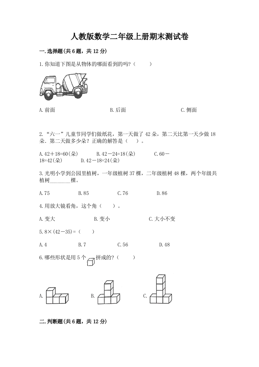 人教版数学二年级上册期末测试卷及参考答案（综合题）