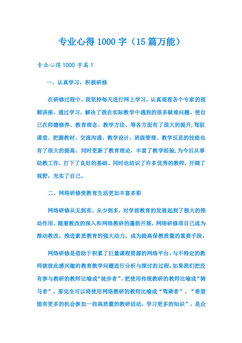 专业心得1000字（15篇万能）