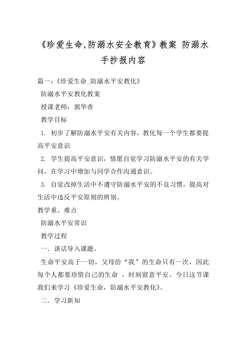 《珍爱生命,防溺水安全教育》教案