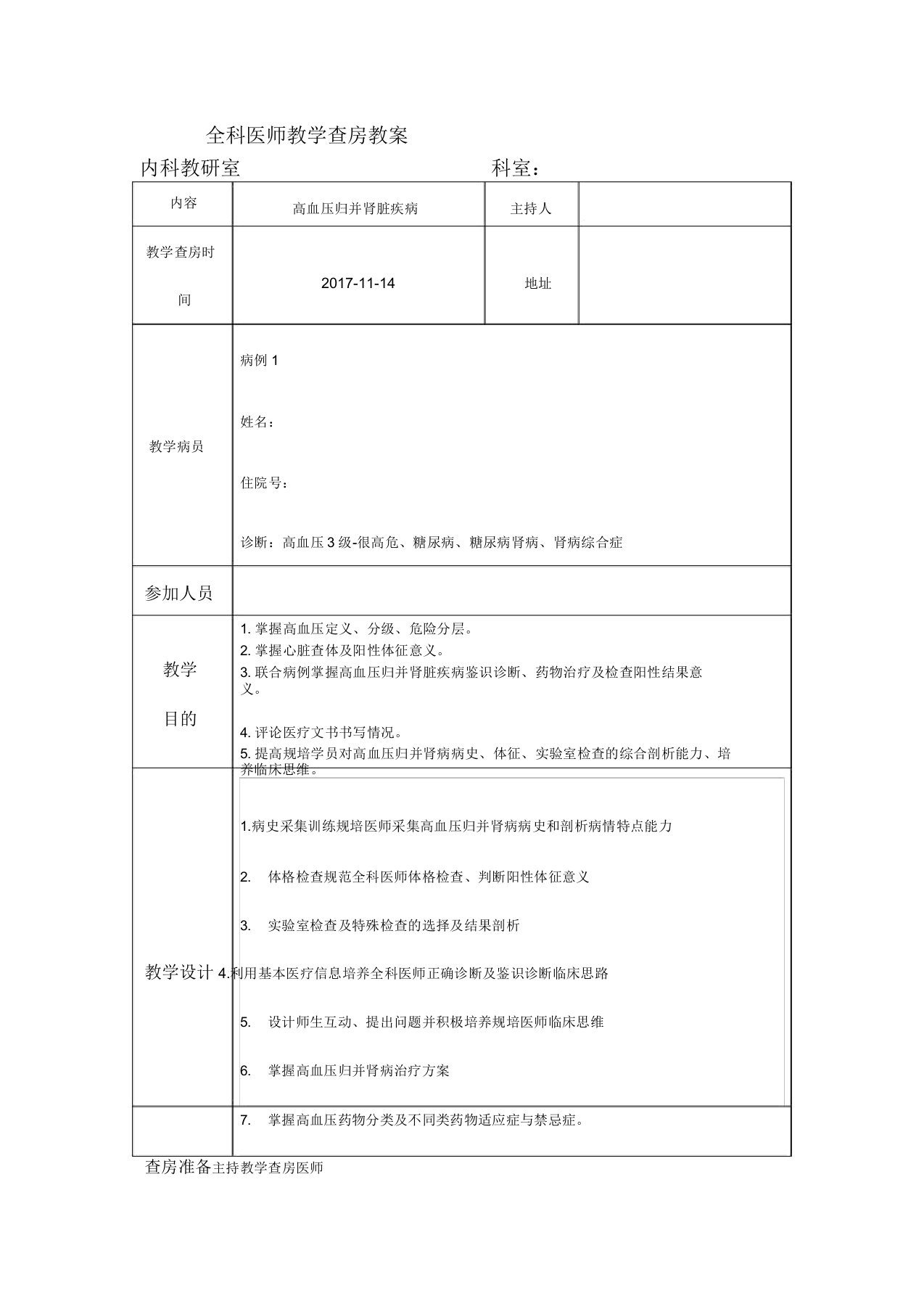 全科医师教学查房教案