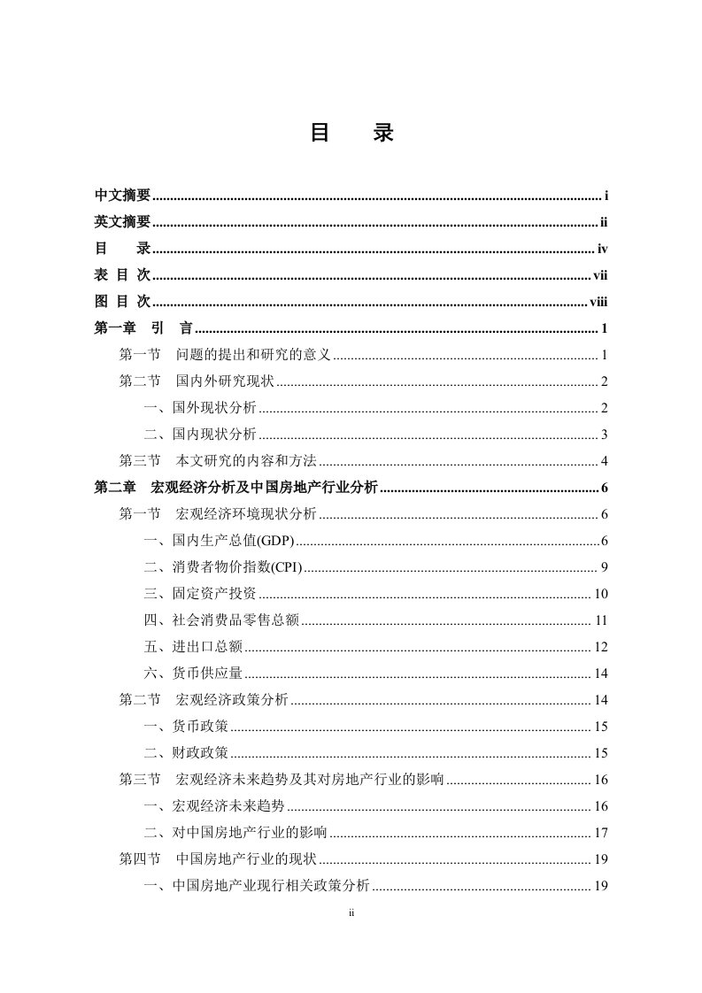 硕士会计学论文：保利地产财务报表分析