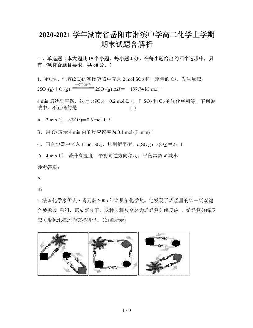 2020-2021学年湖南省岳阳市湘滨中学高二化学上学期期末试题含解析