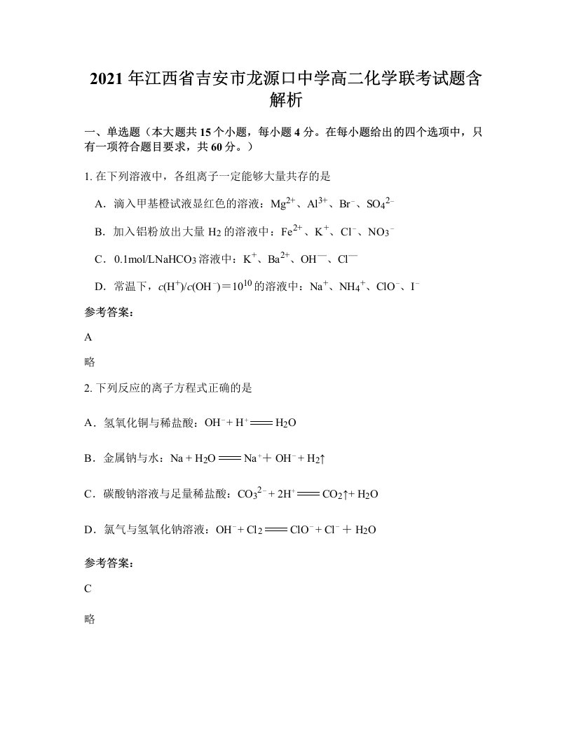 2021年江西省吉安市龙源口中学高二化学联考试题含解析