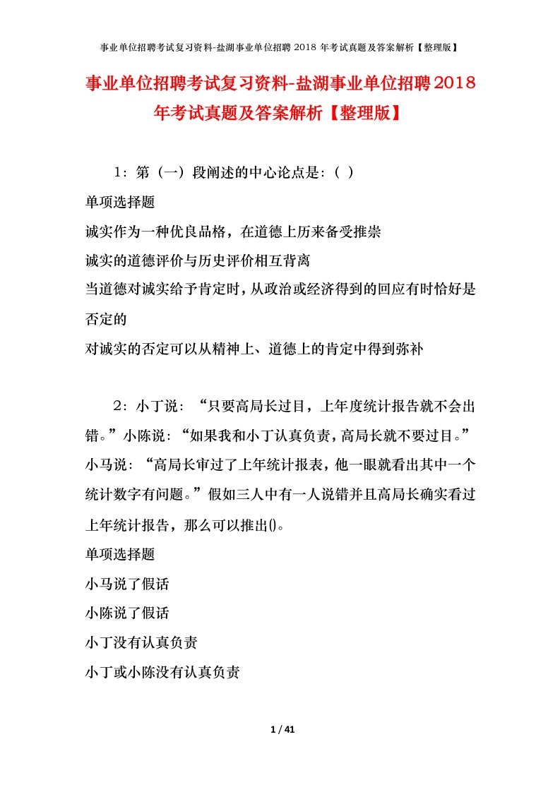 事业单位招聘考试复习资料-盐湖事业单位招聘2018年考试真题及答案解析整理版