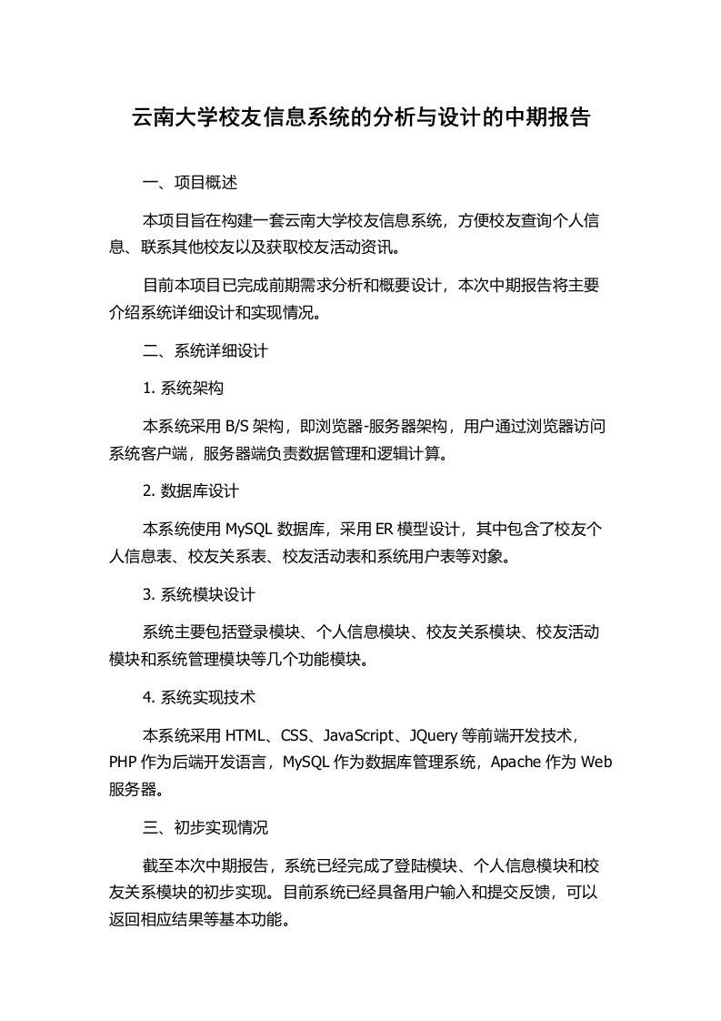 云南大学校友信息系统的分析与设计的中期报告