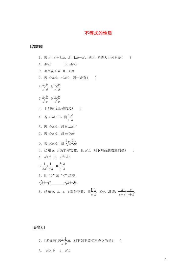 2021_2022学年新教材高中数学课时作业9不等式的性质含解析北师大版必修第一册