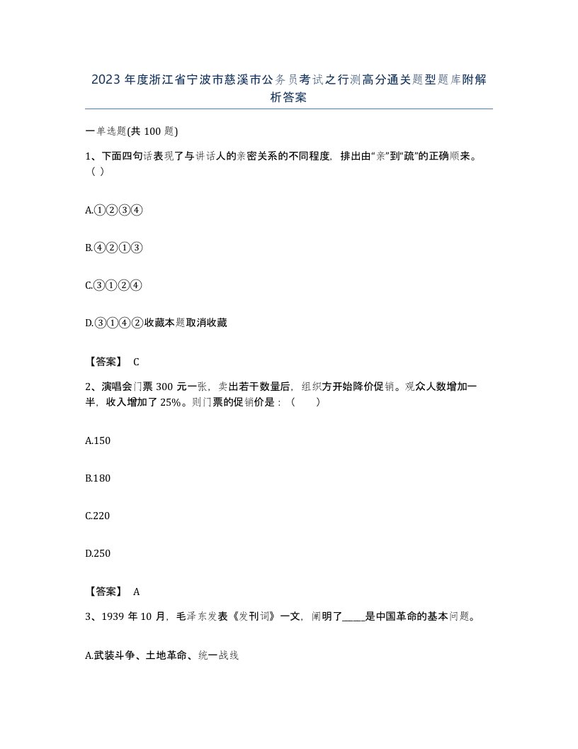 2023年度浙江省宁波市慈溪市公务员考试之行测高分通关题型题库附解析答案