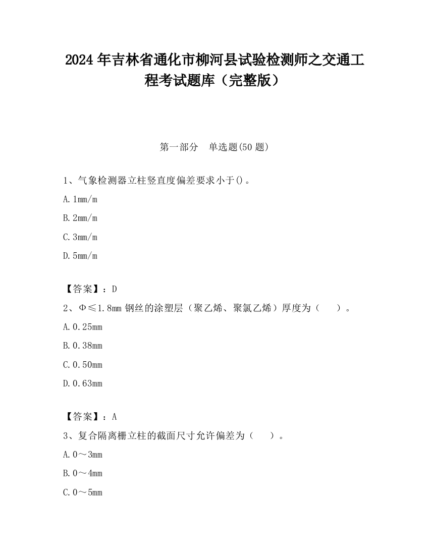 2024年吉林省通化市柳河县试验检测师之交通工程考试题库（完整版）