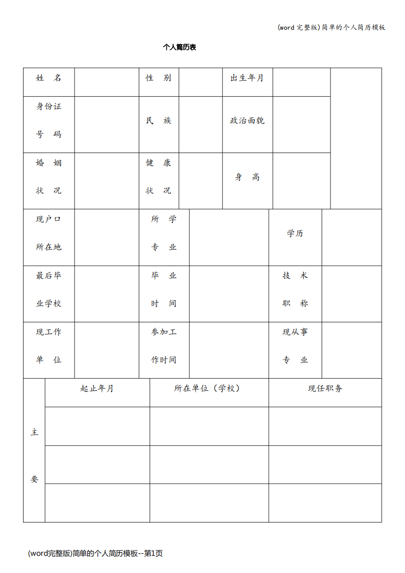 (word完整版)简单的个人简历模板