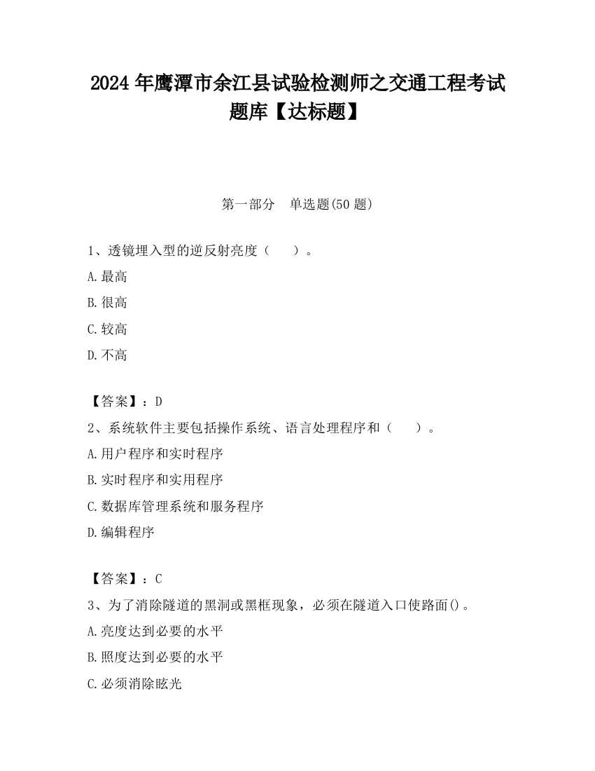 2024年鹰潭市余江县试验检测师之交通工程考试题库【达标题】