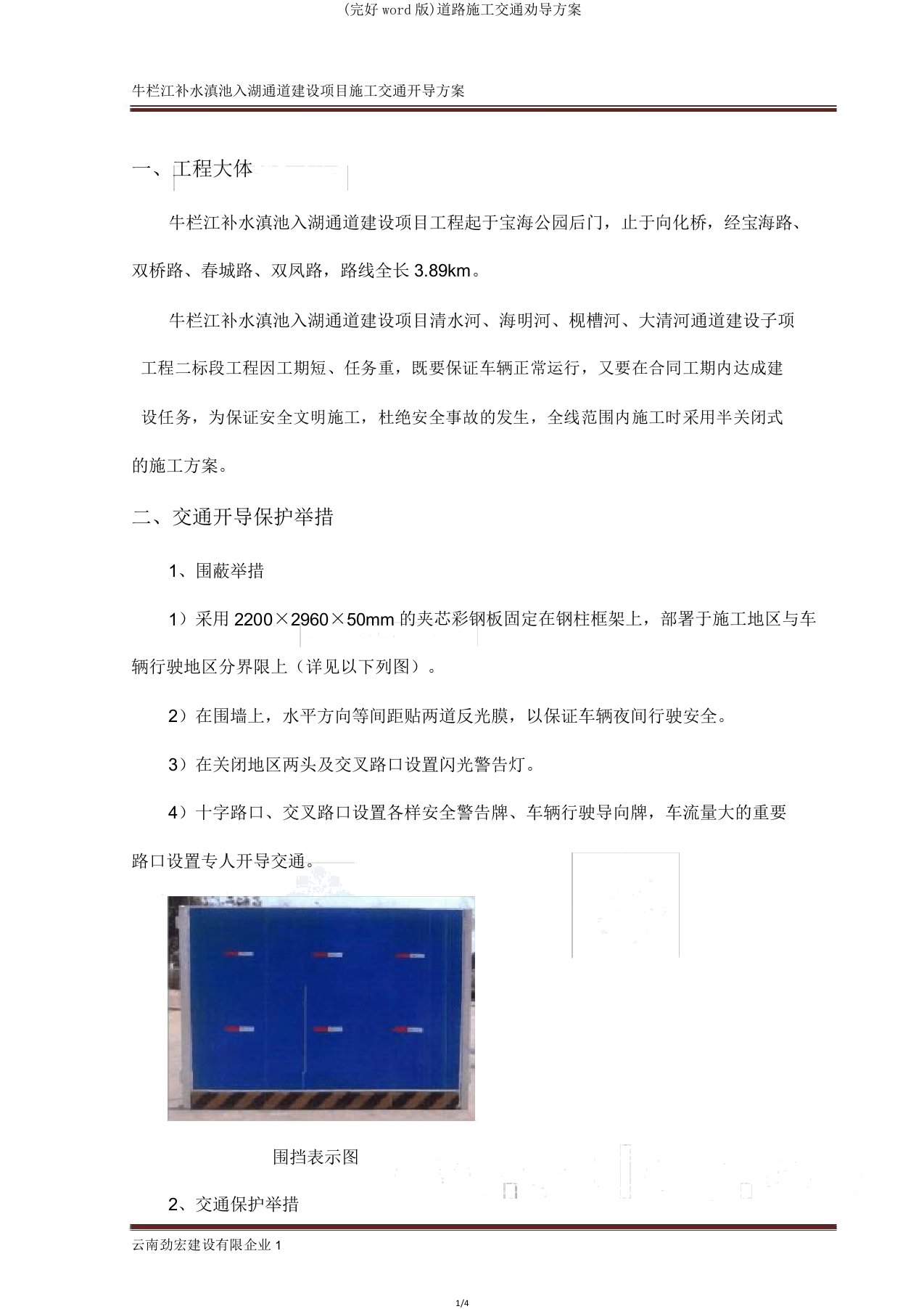 道路施工交通疏导方案