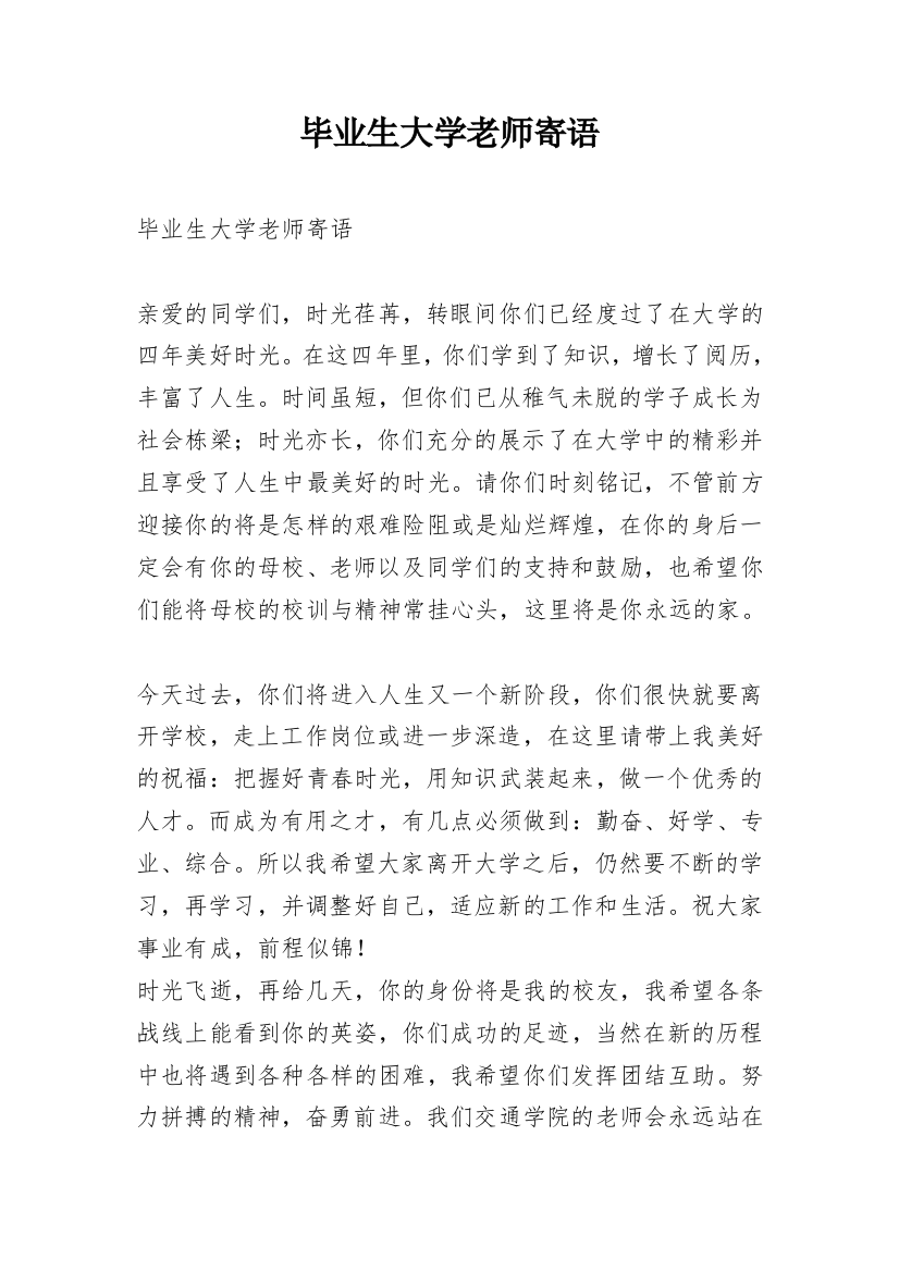 毕业生大学老师寄语