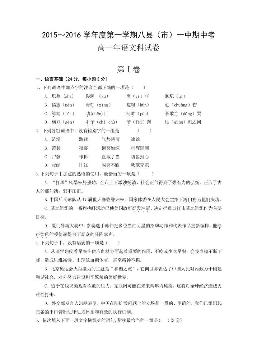 【小学中学教育精选】福建八县一中2015-2016年高一语文期中联考试卷及答案