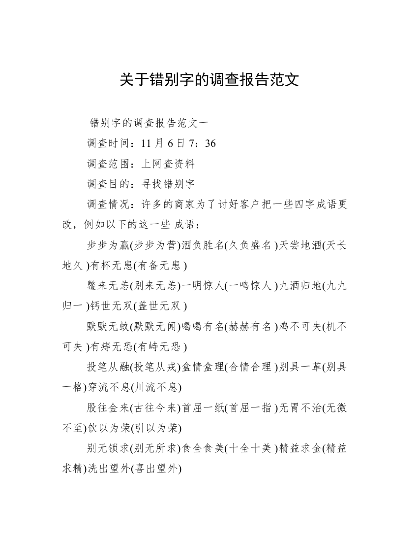 关于错别字的调查报告范文