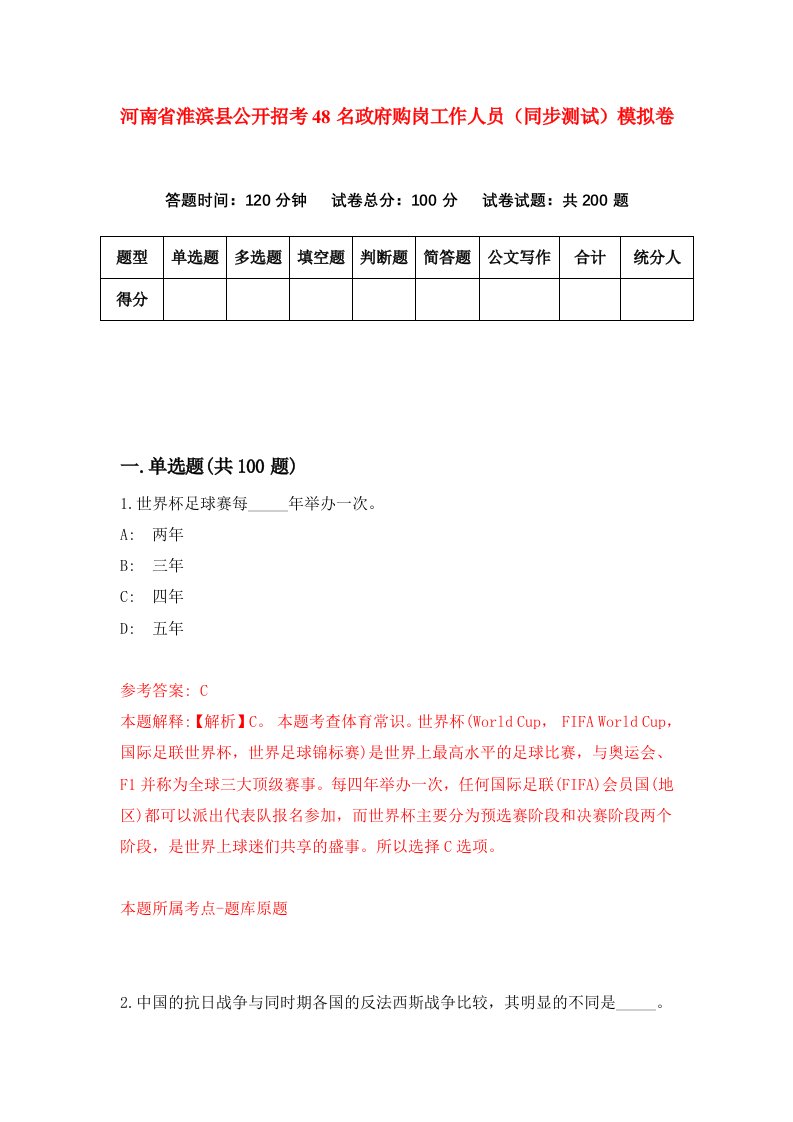 河南省淮滨县公开招考48名政府购岗工作人员同步测试模拟卷69