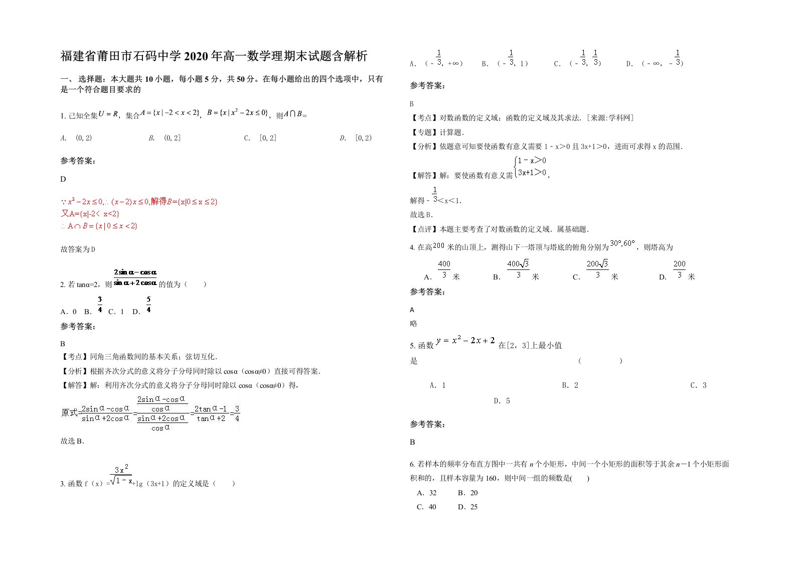 福建省莆田市石码中学2020年高一数学理期末试题含解析