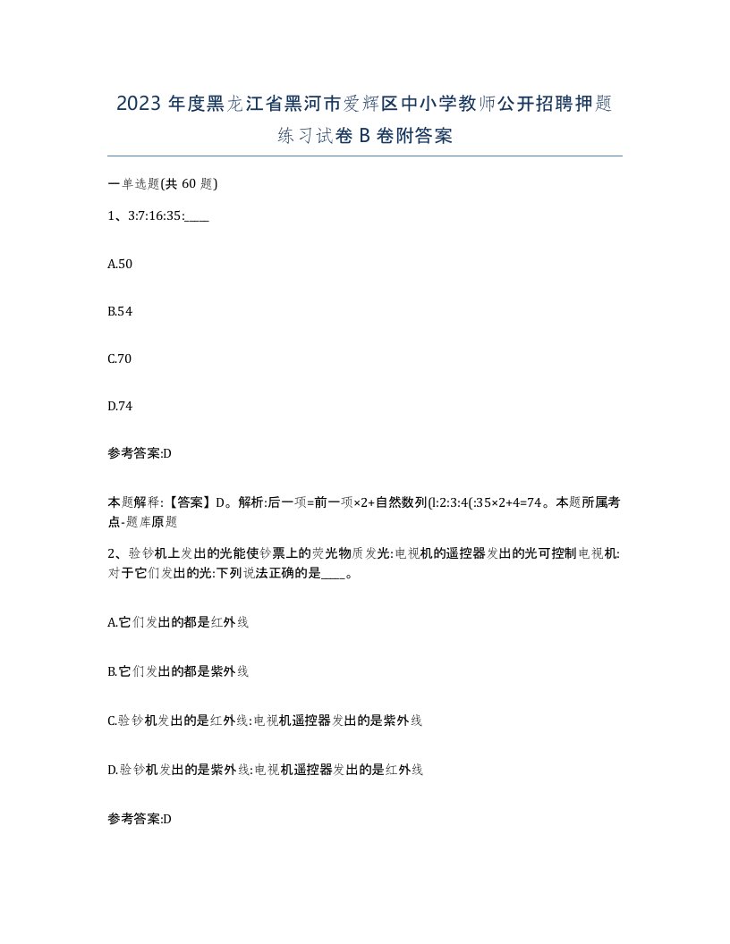 2023年度黑龙江省黑河市爱辉区中小学教师公开招聘押题练习试卷B卷附答案