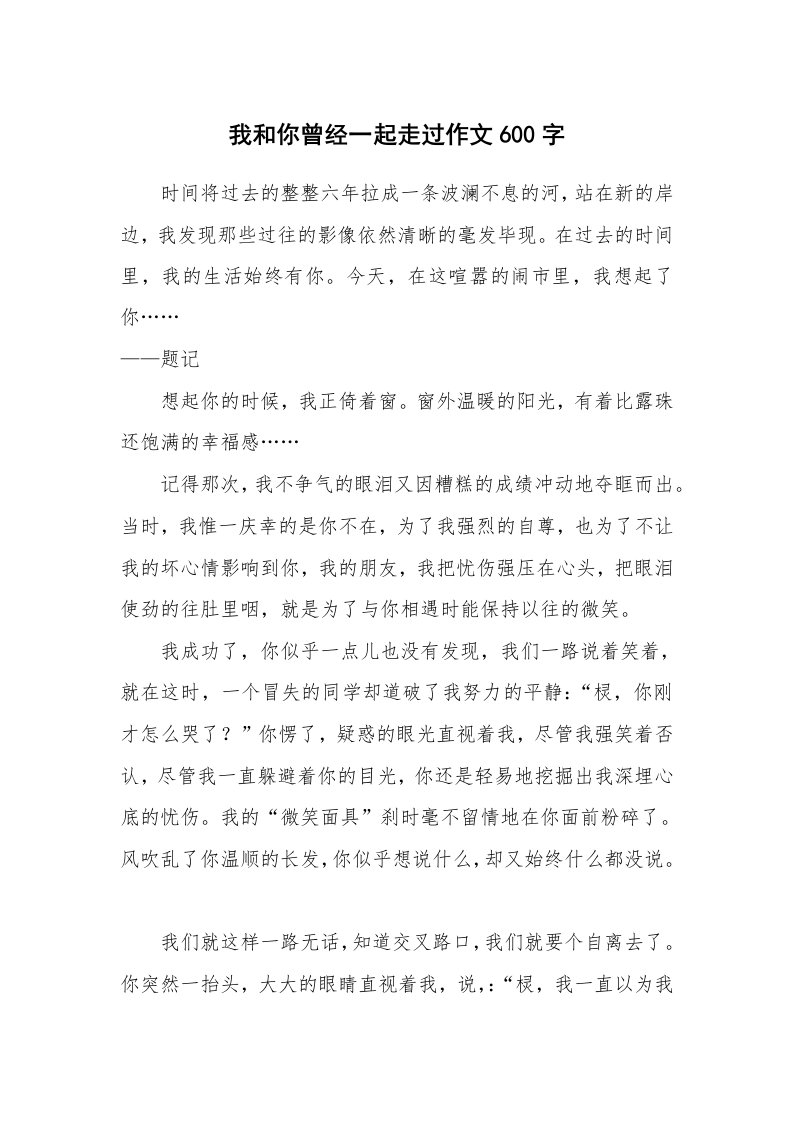 我和你曾经一起走过作文600字