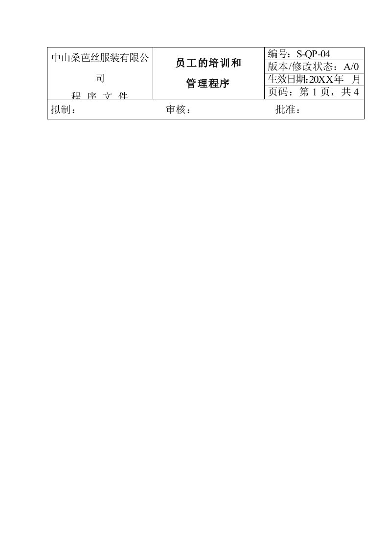 员工管理-bfi1025服装企业员工的培训和管理程序