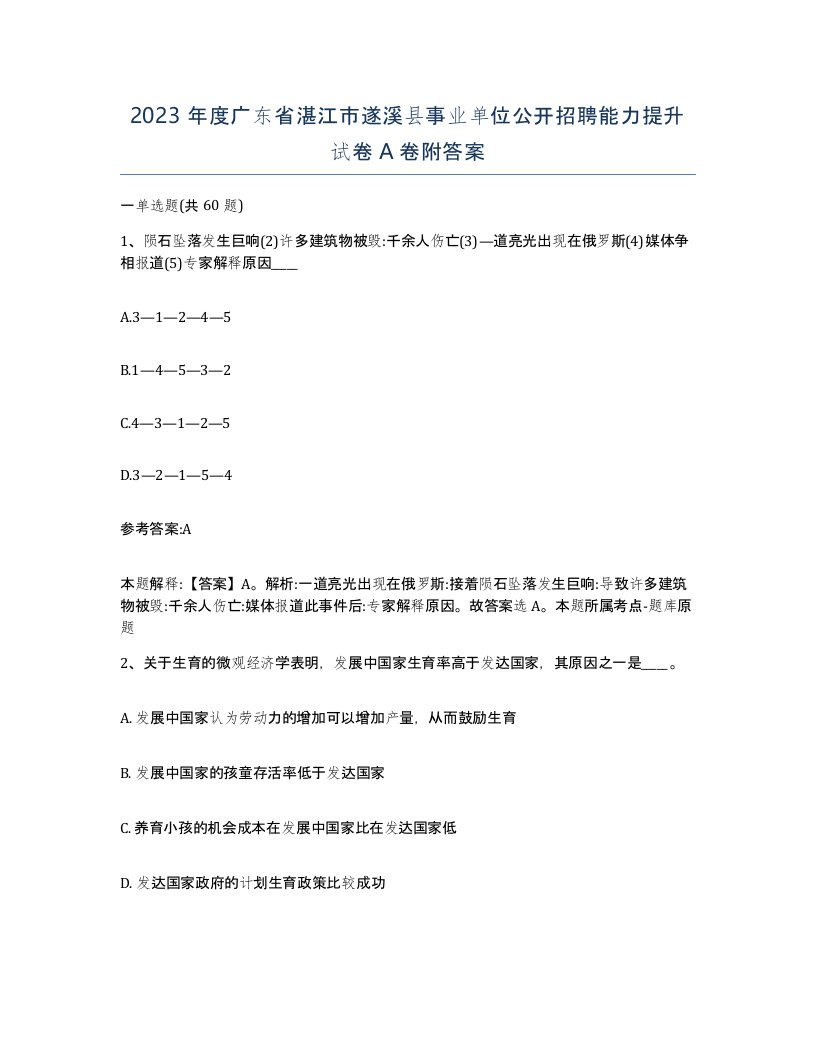 2023年度广东省湛江市遂溪县事业单位公开招聘能力提升试卷A卷附答案