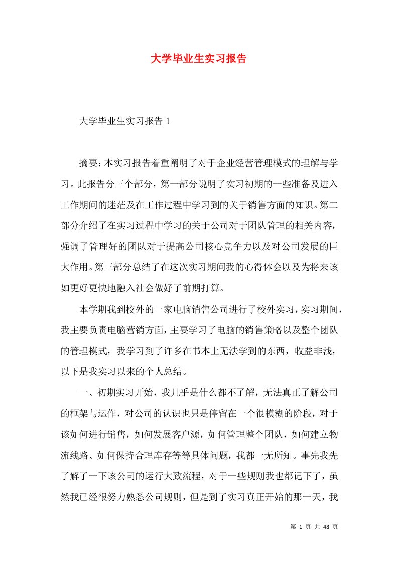 大学毕业生实习报告3