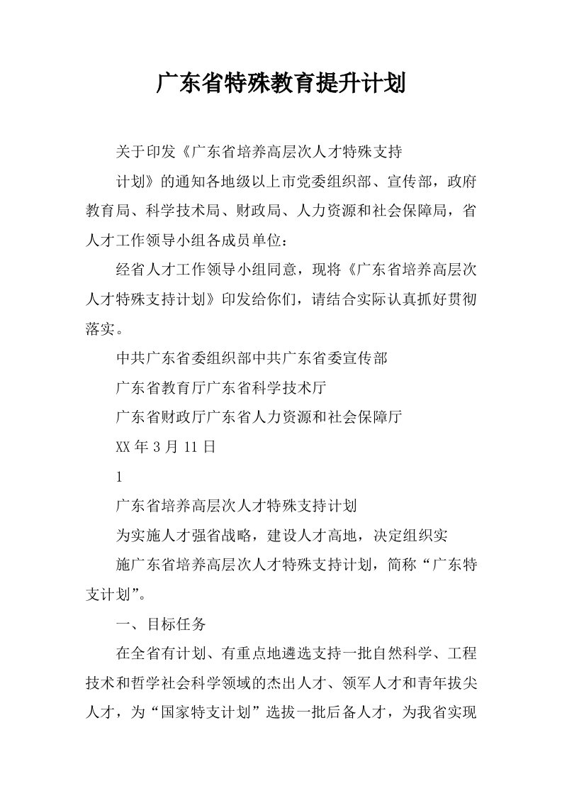 广东省特殊教育提升计划