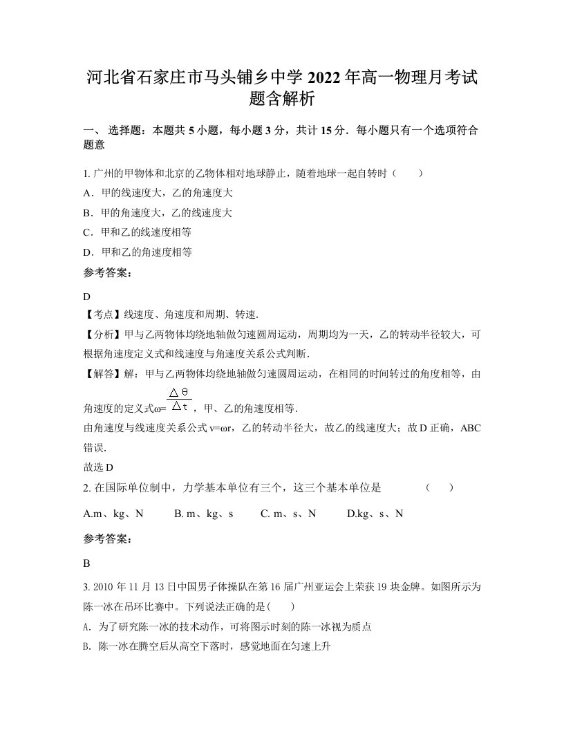 河北省石家庄市马头铺乡中学2022年高一物理月考试题含解析