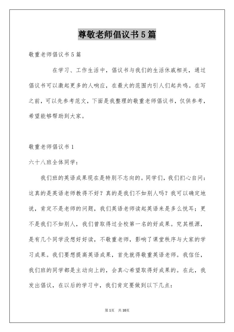 尊敬老师倡议书5篇