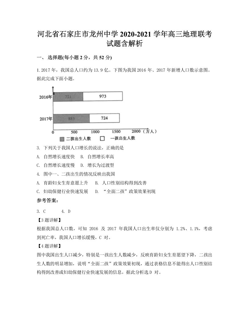 河北省石家庄市龙州中学2020-2021学年高三地理联考试题含解析