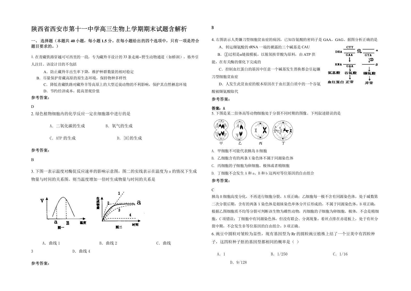 陕西省西安市第十一中学高三生物上学期期末试题含解析