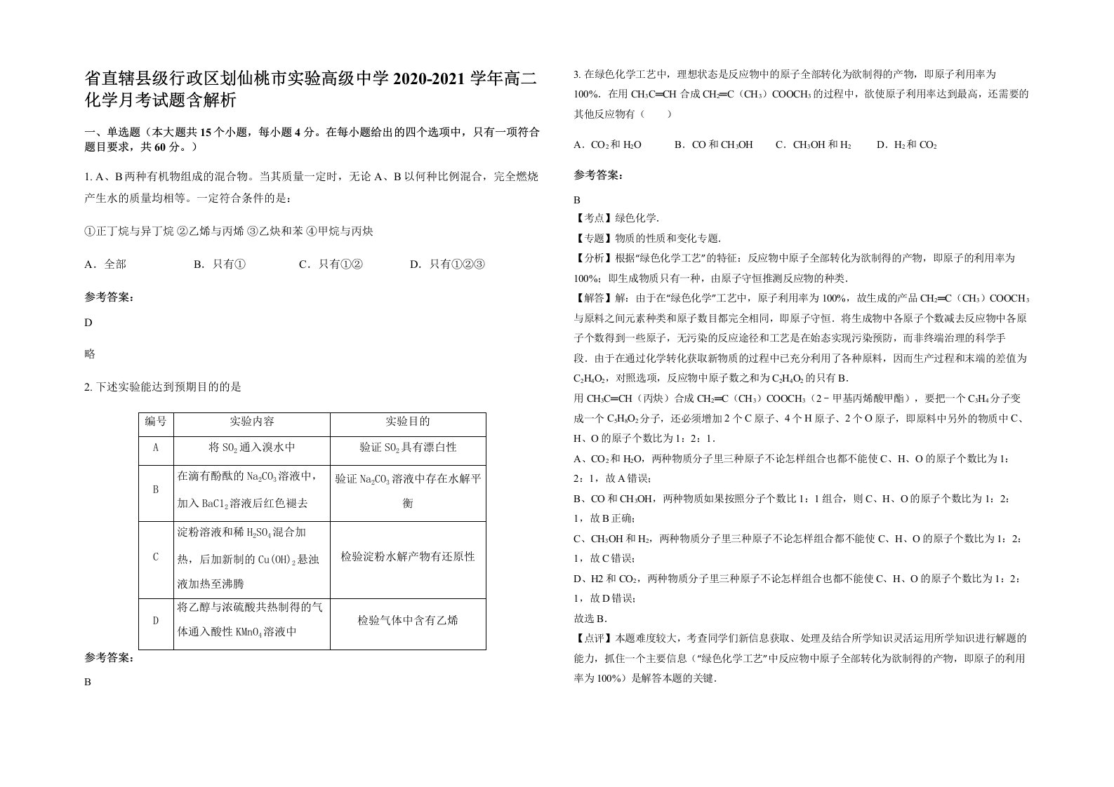 省直辖县级行政区划仙桃市实验高级中学2020-2021学年高二化学月考试题含解析