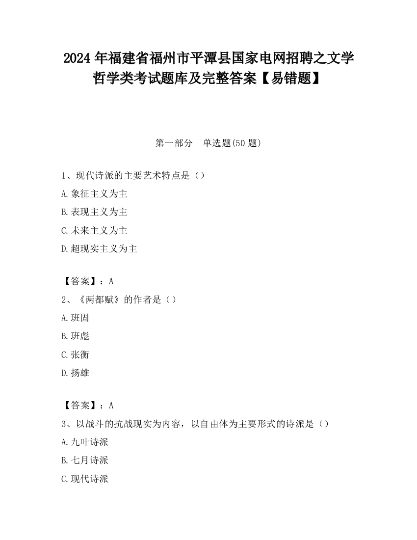 2024年福建省福州市平潭县国家电网招聘之文学哲学类考试题库及完整答案【易错题】