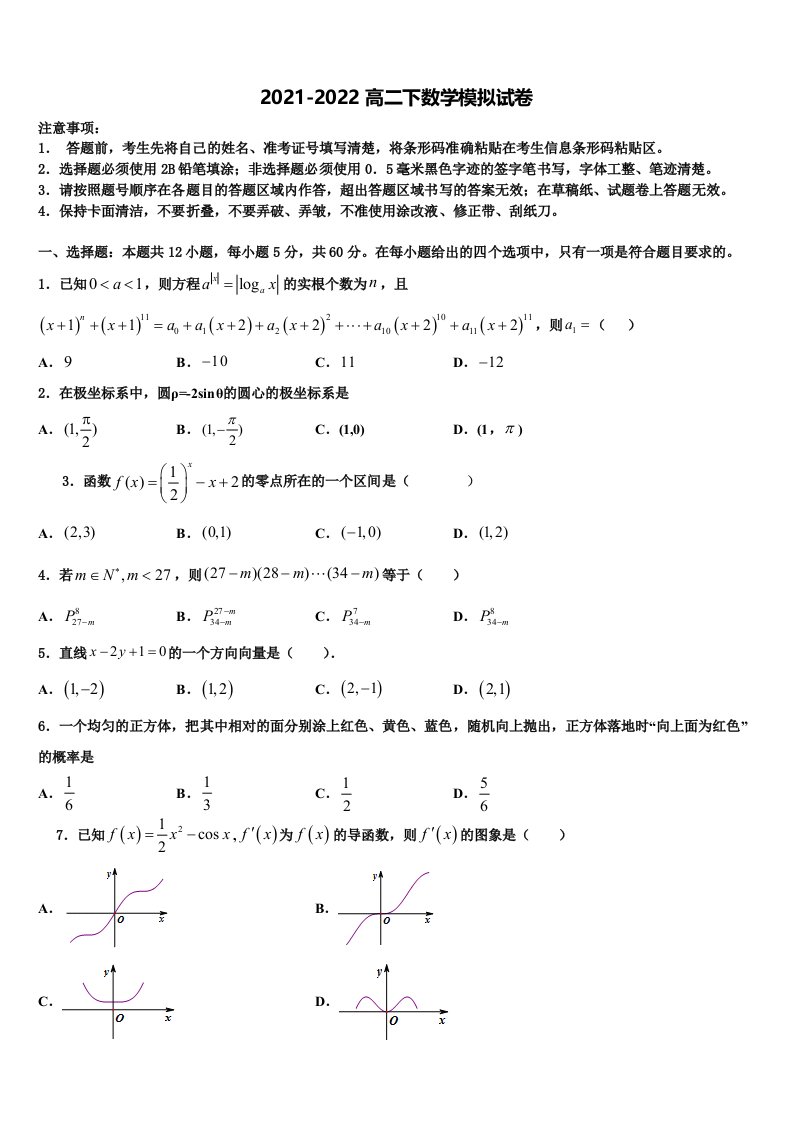 2022年蒙古北京八中乌兰察布分校高二数学第二学期期末统考试题含解析