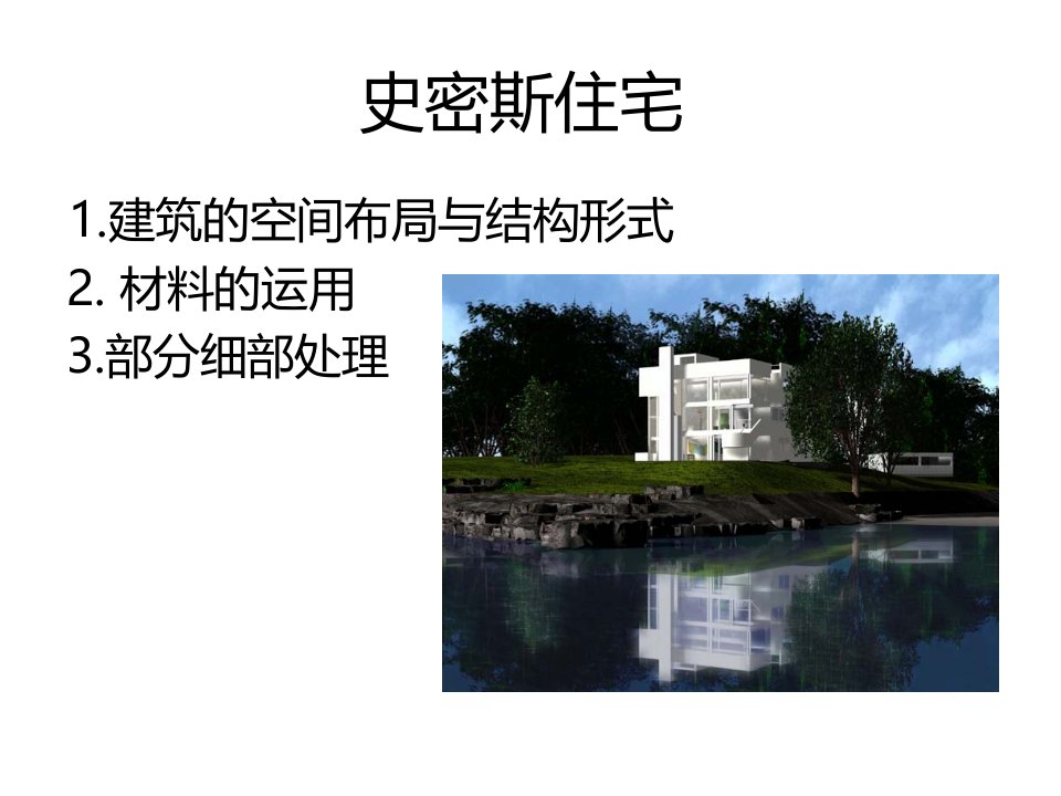 史密斯住宅建筑系案例分析2