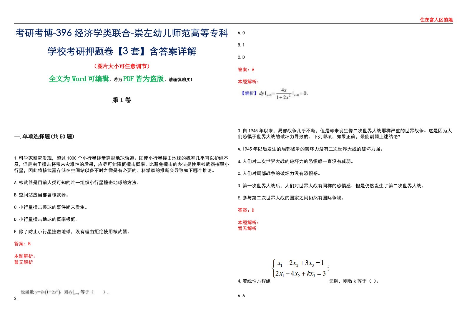 考研考博-396经济学类联合-崇左幼儿师范高等专科学校考研押题卷【3套】含答案详解III