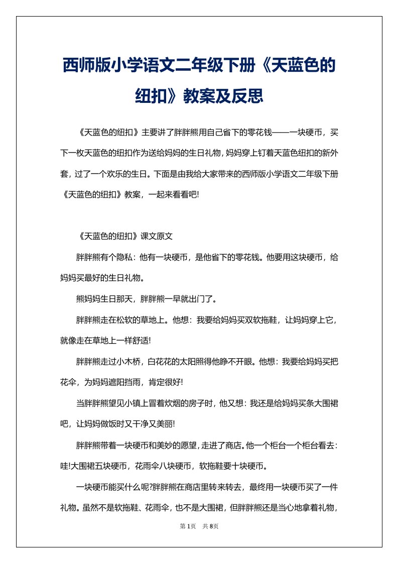 西师版小学语文二年级下册《天蓝色的纽扣》教案及反思