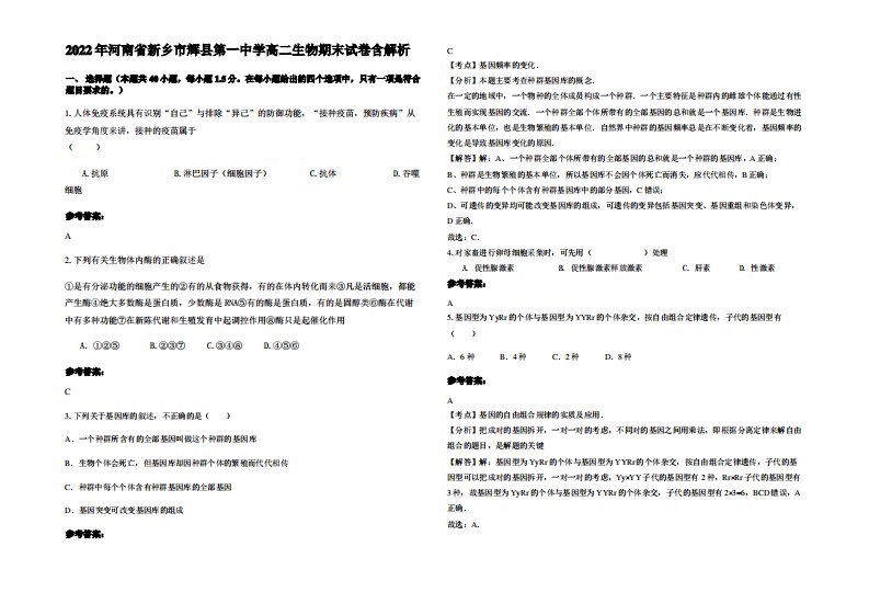 2022年河南省新乡市辉县第一中学高二生物期末试卷含解析