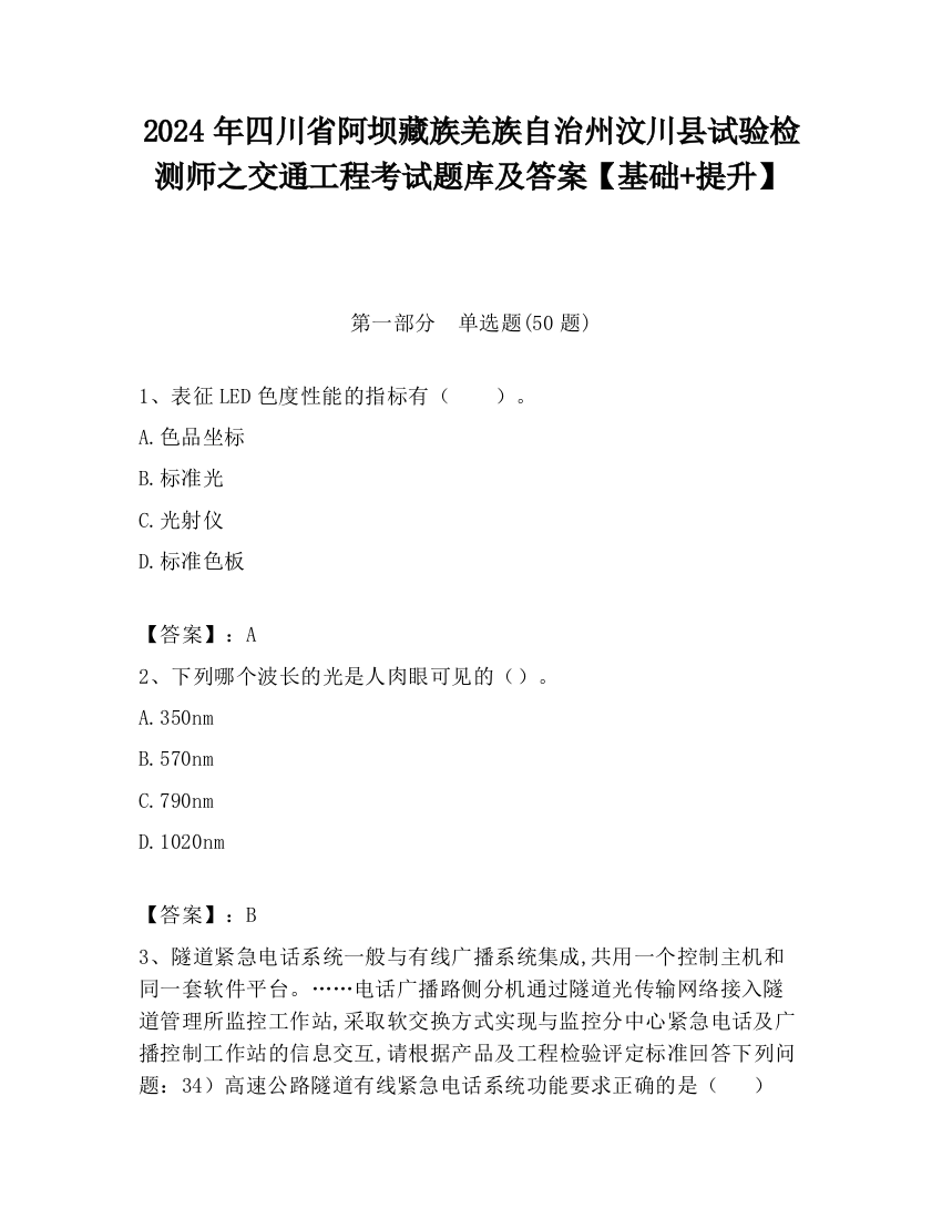 2024年四川省阿坝藏族羌族自治州汶川县试验检测师之交通工程考试题库及答案【基础+提升】