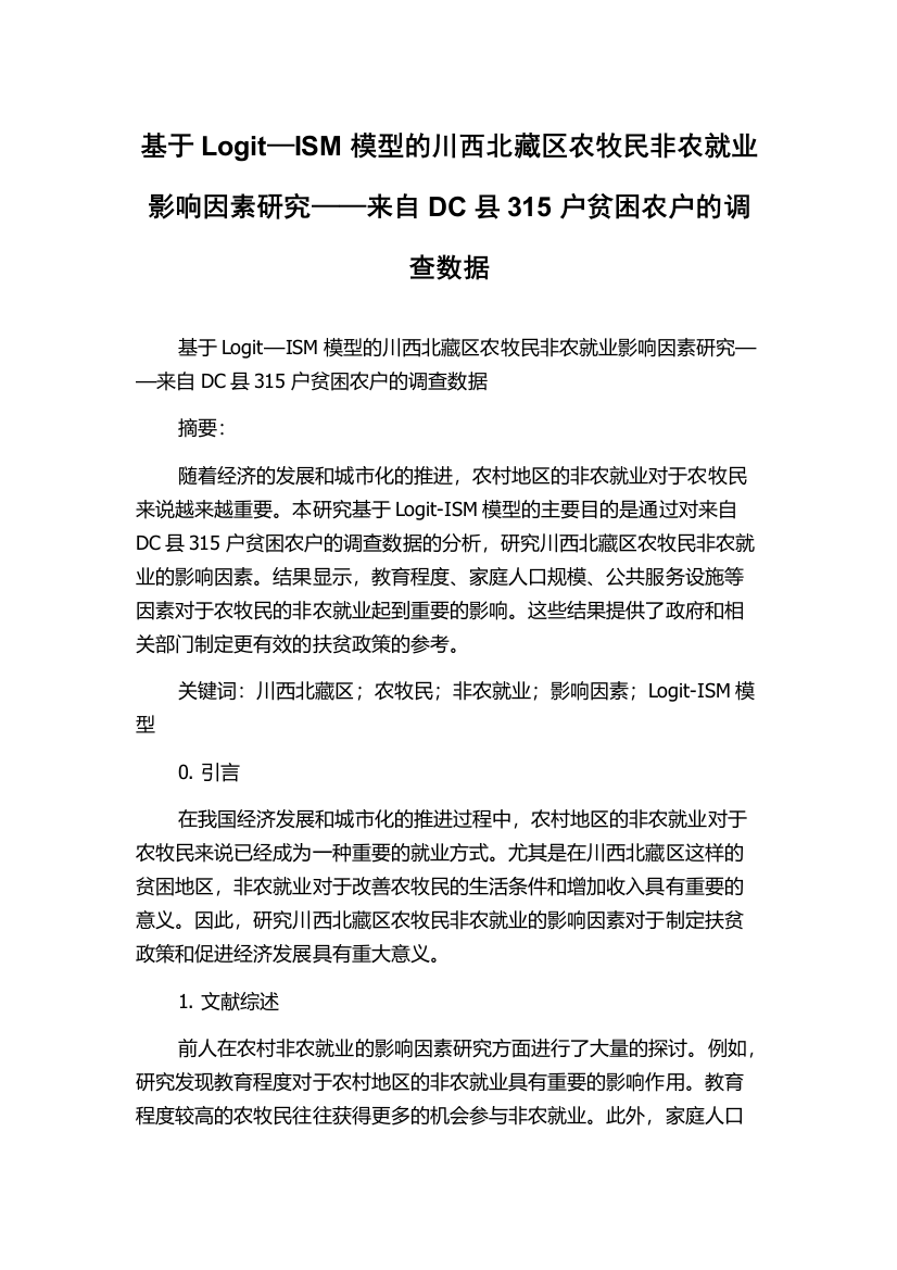 基于Logit—ISM模型的川西北藏区农牧民非农就业影响因素研究——来自DC县315户贫困农户的调查数据