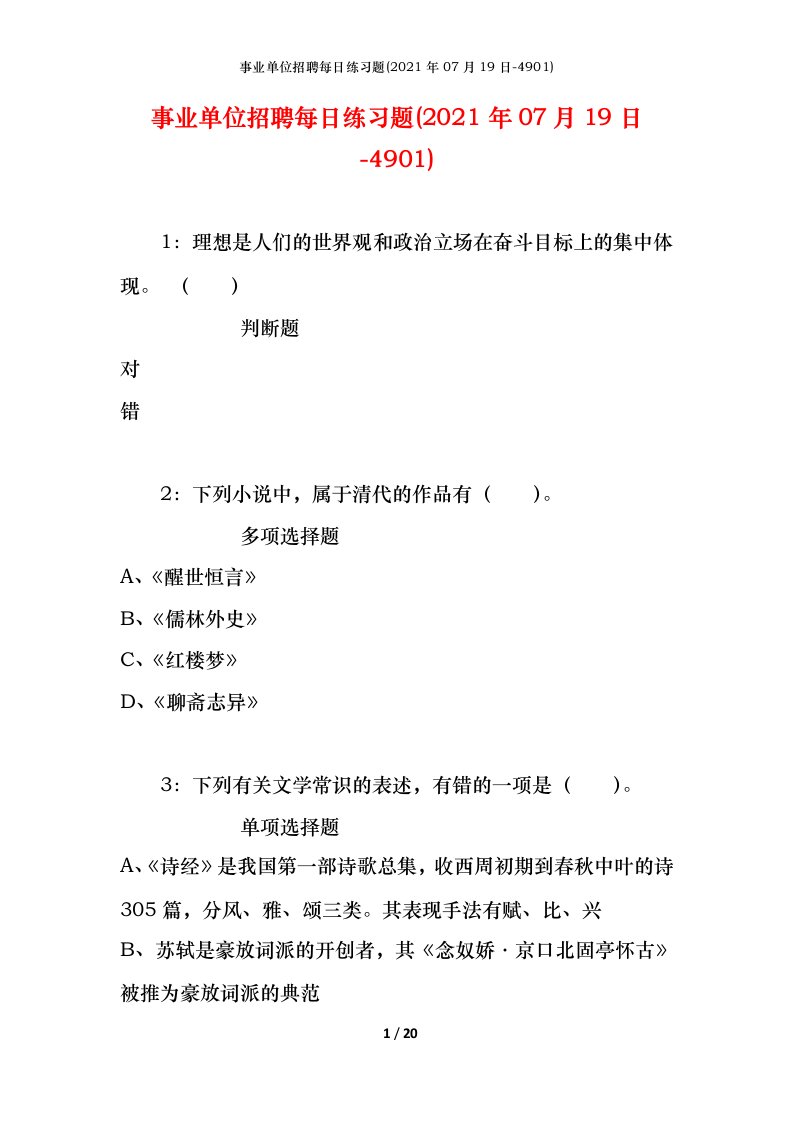 事业单位招聘每日练习题2021年07月19日-4901