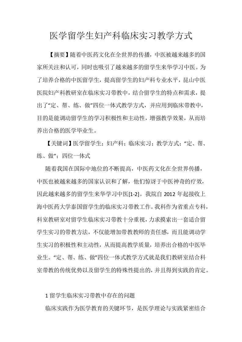 医学留学生妇产科临床实习教学方式