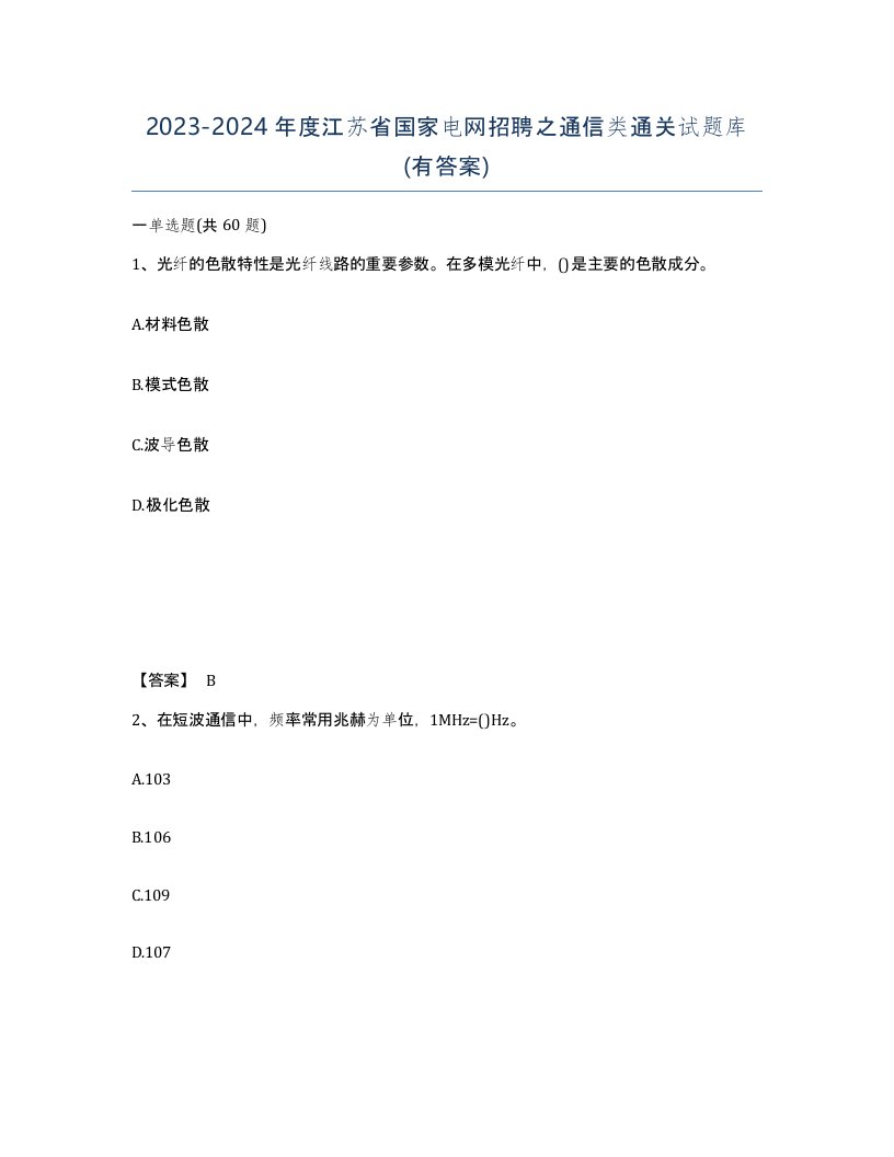 2023-2024年度江苏省国家电网招聘之通信类通关试题库有答案