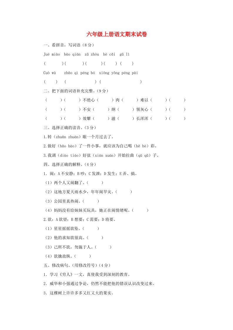 2019秋六年级语文上学期期末试卷91无答案苏教版