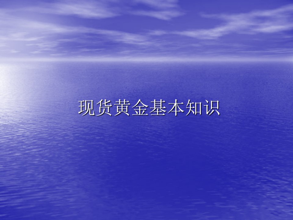 《现货黄金基本知识》PPT课件