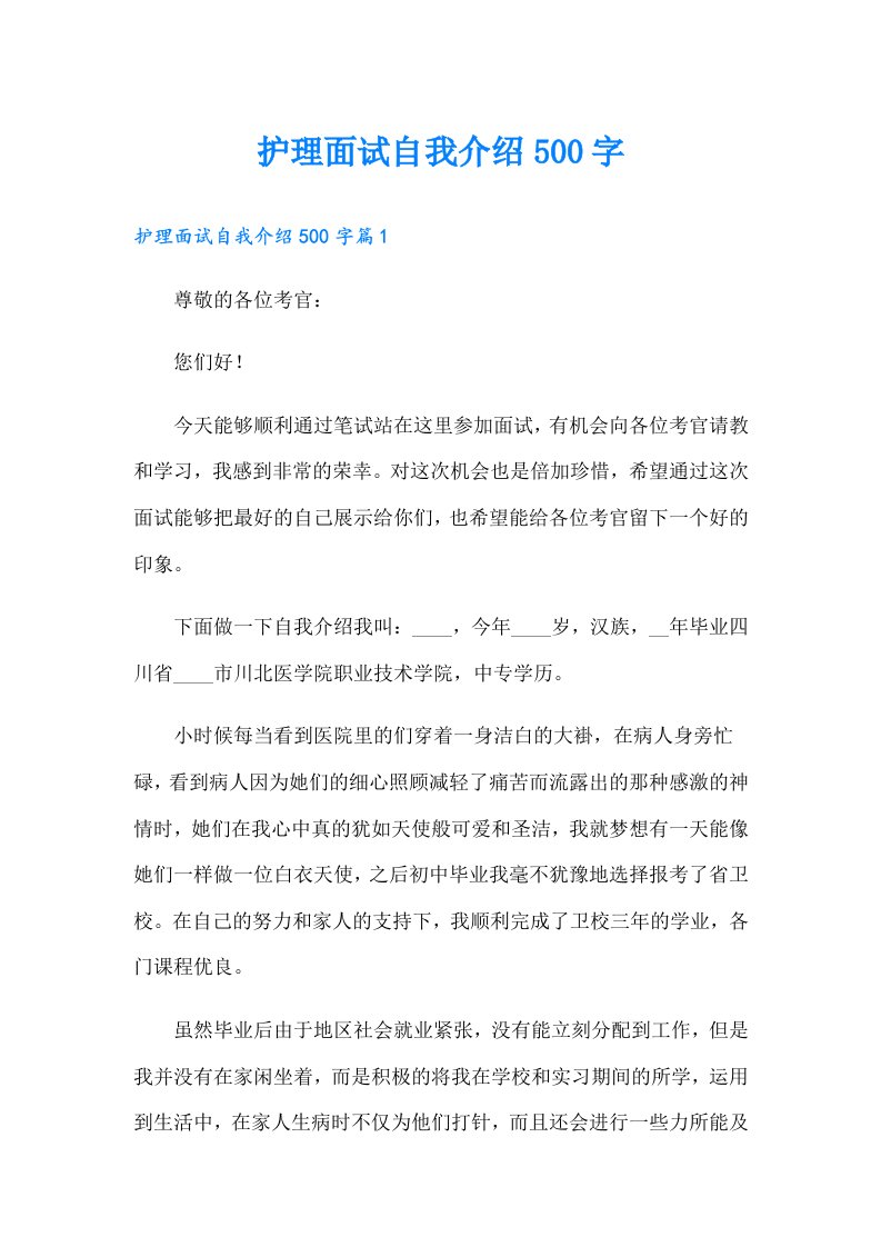 护理面试自我介绍500字