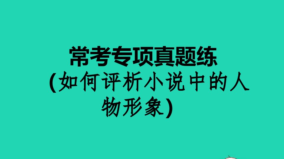 2021秋九年级语文上册第四单元常考专项真题练如何评析小说中的人物形象习题课件新人教版