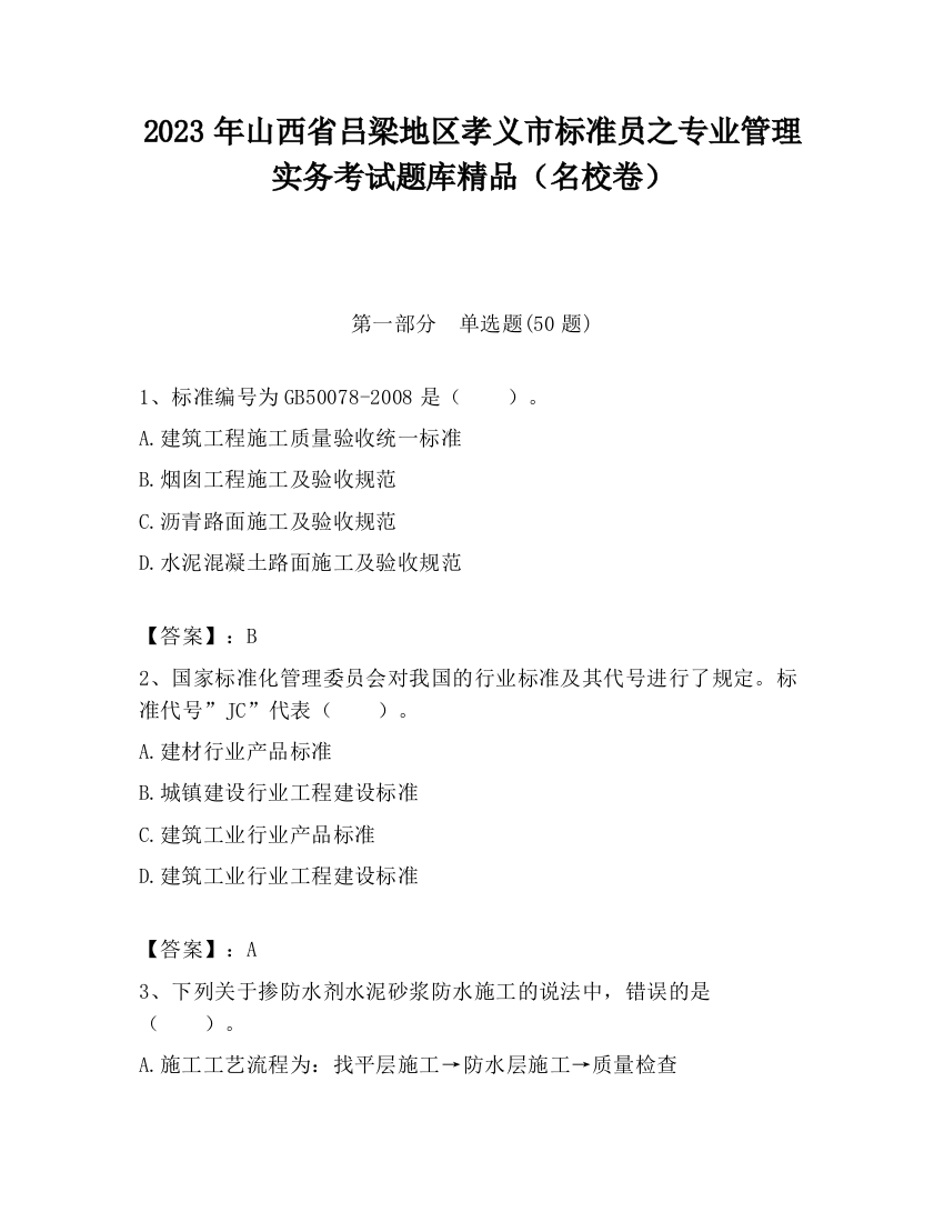 2023年山西省吕梁地区孝义市标准员之专业管理实务考试题库精品（名校卷）