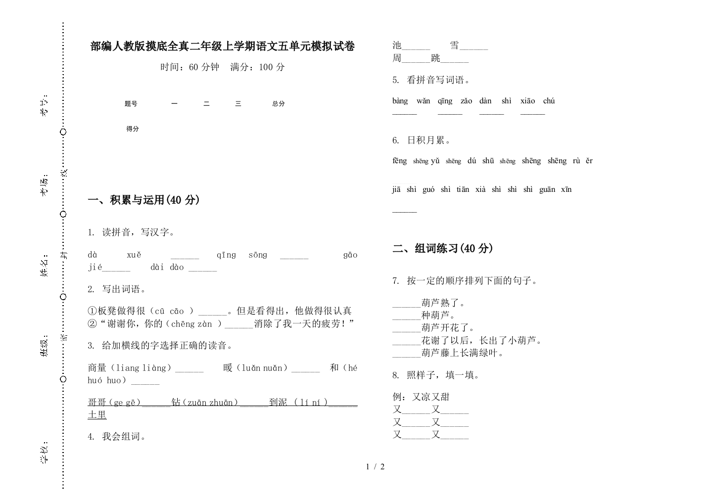 部编人教版摸底全真二年级上学期语文五单元模拟试卷