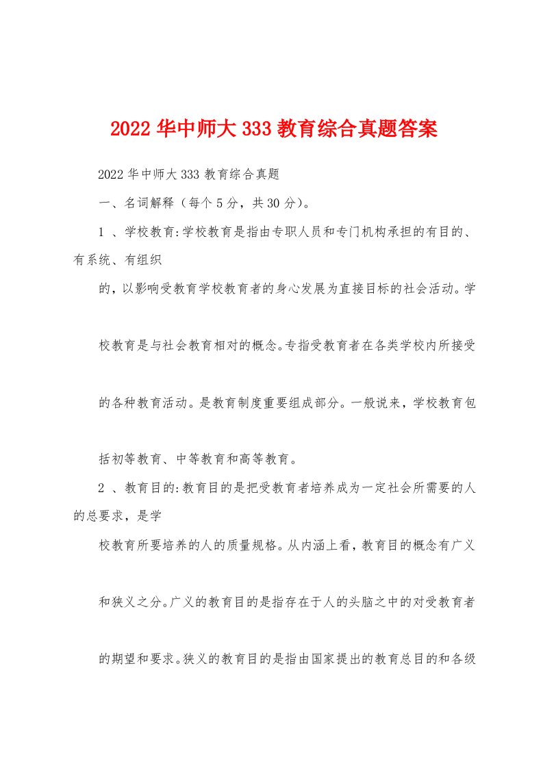 2022华中师大333教育综合真题答案